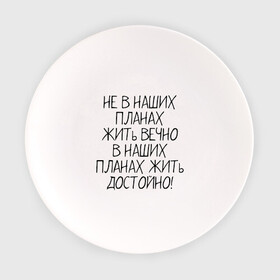 Тарелка с принтом Жить достойно в Екатеринбурге, фарфор | диаметр - 210 мм
диаметр для нанесения принта - 120 мм | афоризмы | жизнь | планы | фразы | цитаты