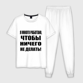 Мужская пижама хлопок с принтом Много работаю в Екатеринбурге, 100% хлопок | брюки и футболка прямого кроя, без карманов, на брюках мягкая резинка на поясе и по низу штанин
 | Тематика изображения на принте: бездельник | ничего не делать | работа | работать | я много работаю чтобы ничего не делать