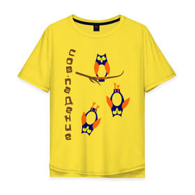 Мужская футболка хлопок Oversize с принтом сов.падение в Екатеринбурге, 100% хлопок | свободный крой, круглый ворот, “спинка” длиннее передней части | сова