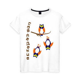 Женская футболка хлопок с принтом сов.падение в Екатеринбурге, 100% хлопок | прямой крой, круглый вырез горловины, длина до линии бедер, слегка спущенное плечо | сова