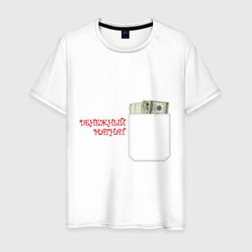 Мужская футболка хлопок с принтом Денежный магнат в Екатеринбурге, 100% хлопок | прямой крой, круглый вырез горловины, длина до линии бедер, слегка спущенное плечо. | бабло | баксы | денежный магнат | деньги | доллары | олигарх | пачка долларов