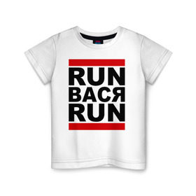 Детская футболка хлопок с принтом Run Вася Run в Екатеринбурге, 100% хлопок | круглый вырез горловины, полуприлегающий силуэт, длина до линии бедер | run | беги вася беги | вася | надписи | прикольные надписи