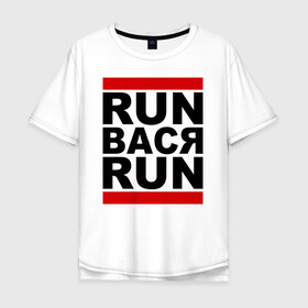 Мужская футболка хлопок Oversize с принтом Run Вася Run в Екатеринбурге, 100% хлопок | свободный крой, круглый ворот, “спинка” длиннее передней части | run | беги вася беги | вася | надписи | прикольные надписи
