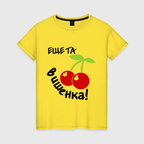 Женская футболка хлопок с принтом Еще та вишенка в Екатеринбурге, 100% хлопок | прямой крой, круглый вырез горловины, длина до линии бедер, слегка спущенное плечо | вишенка | вишня | девушкам | для девушек | та еще вишенка | ягодка | ягодки