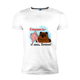 Мужская футболка премиум с принтом Стбилность в Екатеринбурге, 92% хлопок, 8% лайкра | приталенный силуэт, круглый вырез ворота, длина до линии бедра, короткий рукав | вони | вонни | медведь | печеток | потачок | пятачок | пяточок
