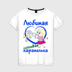 Женская футболка хлопок с принтом Любимая сопливая карамелька в Екатеринбурге, 100% хлопок | прямой крой, круглый вырез горловины, длина до линии бедер, слегка спущенное плечо | девочка | девочка в сердечке | девушкам | карамелька | пузыри | сердечко