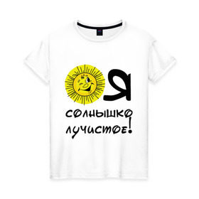 Женская футболка хлопок с принтом я солнышко лучистое в Екатеринбурге, 100% хлопок | прямой крой, круглый вырез горловины, длина до линии бедер, слегка спущенное плечо | солнышко | я | я солнышко