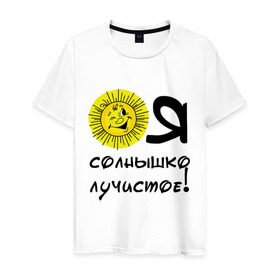 Мужская футболка хлопок с принтом я солнышко лучистое в Екатеринбурге, 100% хлопок | прямой крой, круглый вырез горловины, длина до линии бедер, слегка спущенное плечо. | солнышко | я | я солнышко