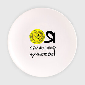 Тарелка 3D с принтом я солнышко лучистое в Екатеринбурге, фарфор | диаметр - 210 мм
диаметр для нанесения принта - 120 мм | солнышко | я | я солнышко