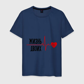 Мужская футболка хлопок с принтом Жизнь двоих - одна жизнь (парная) в Екатеринбурге, 100% хлопок | прямой крой, круглый вырез горловины, длина до линии бедер, слегка спущенное плечо. | биение сердца | для двоих | жизнь двоих | кардиограмма | парные | сердце