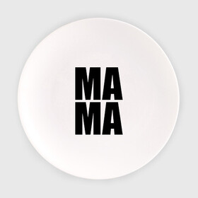 Тарелка с принтом Мама (парная) в Екатеринбурге, фарфор | диаметр - 210 мм
диаметр для нанесения принта - 120 мм | для влюбленных | для двоих | любимая | любимый | любовь | отношения | пара | парные | парочка | подарок маме | родители | чувства