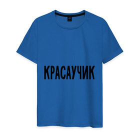 Мужская футболка хлопок с принтом Красаучик в Екатеринбурге, 100% хлопок | прямой крой, круглый вырез горловины, длина до линии бедер, слегка спущенное плечо. | внешность | красавчик | красивый | красота | о себе | парень | пафосные