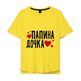 Мужская футболка хлопок Oversize с принтом Папина дочка в Екатеринбурге, 100% хлопок | свободный крой, круглый ворот, “спинка” длиннее передней части | папа | папуля | родители | родственники | семья | сердечки | сердца