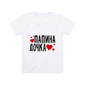 Детская футболка хлопок с принтом Папина дочка в Екатеринбурге, 100% хлопок | круглый вырез горловины, полуприлегающий силуэт, длина до линии бедер | Тематика изображения на принте: папа | папуля | родители | родственники | семья | сердечки | сердца