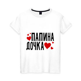 Женская футболка хлопок с принтом Папина дочка в Екатеринбурге, 100% хлопок | прямой крой, круглый вырез горловины, длина до линии бедер, слегка спущенное плечо | папа | папуля | родители | родственники | семья | сердечки | сердца