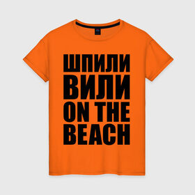 Женская футболка хлопок с принтом Шпили вили on the beach в Екатеринбурге, 100% хлопок | прямой крой, круглый вырез горловины, длина до линии бедер, слегка спущенное плечо | любовь | на пляже | отношения | пляж | чувства | шпили вили