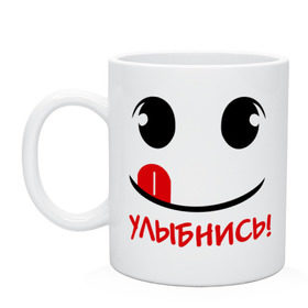 Кружка с принтом Улыбка с языком в Екатеринбурге, керамика | объем — 330 мл, диаметр — 80 мм. Принт наносится на бока кружки, можно сделать два разных изображения | настроение | позитив | радость | смайлик | улыбка | улыбнись | улыбочка | эмоции