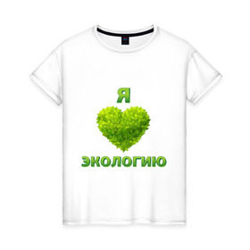 Женская футболка хлопок с принтом зеленое сердце в Екатеринбурге, 100% хлопок | прямой крой, круглый вырез горловины, длина до линии бедер, слегка спущенное плечо | 