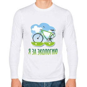 Мужской лонгслив хлопок с принтом Экология велосипед в Екатеринбурге, 100% хлопок |  | eco | велосипед | зеленые технологии | зелень | планета | чистота | эко | экология | я за экологию