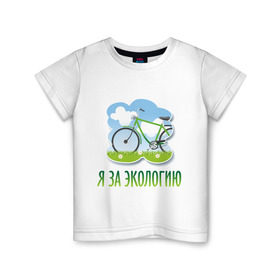 Детская футболка хлопок с принтом Экология велосипед в Екатеринбурге, 100% хлопок | круглый вырез горловины, полуприлегающий силуэт, длина до линии бедер | Тематика изображения на принте: eco | велосипед | зеленые технологии | зелень | планета | чистота | эко | экология | я за экологию
