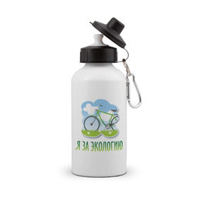 Бутылка спортивная с принтом Экология велосипед в Екатеринбурге, металл | емкость — 500 мл, в комплекте две пластиковые крышки и карабин для крепления | eco | велосипед | зеленые технологии | зелень | планета | чистота | эко | экология | я за экологию