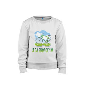 Детский свитшот хлопок с принтом Экология велосипед в Екатеринбурге, 100% хлопок | круглый вырез горловины, эластичные манжеты, пояс и воротник | eco | велосипед | зеленые технологии | зелень | планета | чистота | эко | экология | я за экологию