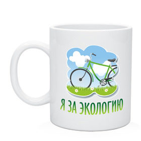 Кружка с принтом Экология велосипед в Екатеринбурге, керамика | объем — 330 мл, диаметр — 80 мм. Принт наносится на бока кружки, можно сделать два разных изображения | eco | велосипед | зеленые технологии | зелень | планета | чистота | эко | экология | я за экологию