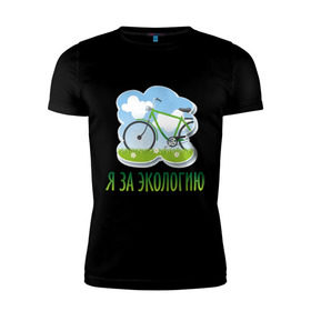 Мужская футболка премиум с принтом Экология велосипед в Екатеринбурге, 92% хлопок, 8% лайкра | приталенный силуэт, круглый вырез ворота, длина до линии бедра, короткий рукав | eco | велосипед | зеленые технологии | зелень | планета | чистота | эко | экология | я за экологию