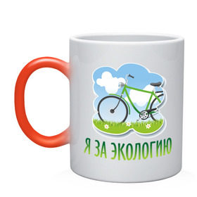 Кружка хамелеон с принтом Экология велосипед в Екатеринбурге, керамика | меняет цвет при нагревании, емкость 330 мл | eco | велосипед | зеленые технологии | зелень | планета | чистота | эко | экология | я за экологию
