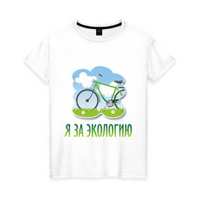 Женская футболка хлопок с принтом Экология велосипед в Екатеринбурге, 100% хлопок | прямой крой, круглый вырез горловины, длина до линии бедер, слегка спущенное плечо | eco | велосипед | зеленые технологии | зелень | планета | чистота | эко | экология | я за экологию