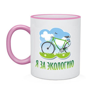 Кружка двухцветная с принтом Экология велосипед в Екатеринбурге, керамика | объем — 330 мл, диаметр — 80 мм. Цветная ручка и кайма сверху, в некоторых цветах — вся внутренняя часть | eco | велосипед | зеленые технологии | зелень | планета | чистота | эко | экология | я за экологию