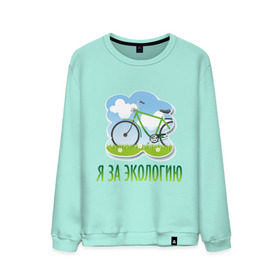 Мужской свитшот хлопок с принтом Экология велосипед в Екатеринбурге, 100% хлопок |  | eco | велосипед | зеленые технологии | зелень | планета | чистота | эко | экология | я за экологию