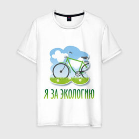 Мужская футболка хлопок с принтом Экология велосипед в Екатеринбурге, 100% хлопок | прямой крой, круглый вырез горловины, длина до линии бедер, слегка спущенное плечо. | eco | велосипед | зеленые технологии | зелень | планета | чистота | эко | экология | я за экологию