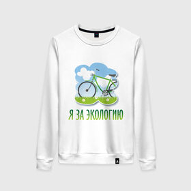 Женский свитшот хлопок с принтом Экология велосипед в Екатеринбурге, 100% хлопок | прямой крой, круглый вырез, на манжетах и по низу широкая трикотажная резинка  | eco | велосипед | зеленые технологии | зелень | планета | чистота | эко | экология | я за экологию