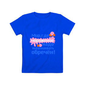 Детская футболка хлопок с принтом Мир обречен в Екатеринбурге, 100% хлопок | круглый вырез горловины, полуприлегающий силуэт, длина до линии бедер | детские | детям | для детей | мир где мороженое надо выпрашивать обречен | мир обречен | мороженое | обреченный мир | сладости