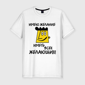 Мужская футболка премиум с принтом Имею желание в Екатеринбурге, 92% хлопок, 8% лайкра | приталенный силуэт, круглый вырез ворота, длина до линии бедра, короткий рукав | 