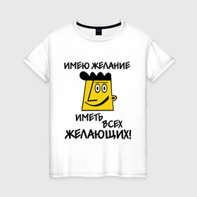 Женская футболка хлопок с принтом Имею желание в Екатеринбурге, 100% хлопок | прямой крой, круглый вырез горловины, длина до линии бедер, слегка спущенное плечо | 