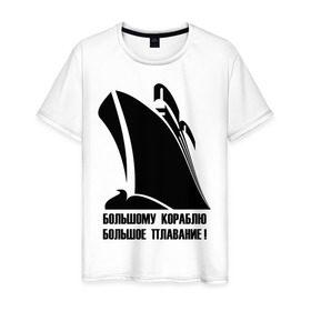Мужская футболка хлопок с принтом Большому кораблю большое плавание в Екатеринбурге, 100% хлопок | прямой крой, круглый вырез горловины, длина до линии бедер, слегка спущенное плечо. | 