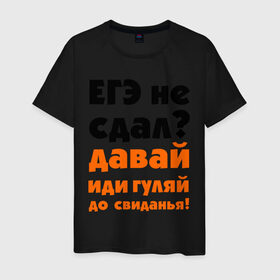 Мужская футболка хлопок с принтом ЕГЭ не сдал,давай до свидания! в Екатеринбурге, 100% хлопок | прямой крой, круглый вырез горловины, длина до линии бедер, слегка спущенное плечо. | давай | до свиданья | егэ | егэ не сдал | интернет приколы | приколы