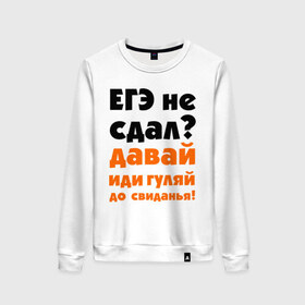 Женский свитшот хлопок с принтом ЕГЭ не сдал,давай до свидания! в Екатеринбурге, 100% хлопок | прямой крой, круглый вырез, на манжетах и по низу широкая трикотажная резинка  | Тематика изображения на принте: давай | до свиданья | егэ | егэ не сдал | интернет приколы | приколы