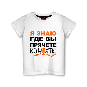 Детская футболка хлопок с принтом Я знаю, где вы прячете конфеты в Екатеринбурге, 100% хлопок | круглый вырез горловины, полуприлегающий силуэт, длина до линии бедер | где вы прячете конфеты | детские | я знаю