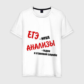 Мужская футболка хлопок с принтом ЕГЭ неуд в Екатеринбурге, 100% хлопок | прямой крой, круглый вырез горловины, длина до линии бедер, слегка спущенное плечо. | армия | егэ | неуд | призыв | служба | экзамен | экзамены