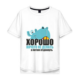 Мужская футболка хлопок Oversize с принтом Begemot в Екатеринбурге, 100% хлопок | свободный крой, круглый ворот, “спинка” длиннее передней части | а потом отдохнуть | афоризмы | бегемот | работа | работать | хорошо ничего не делать | цитаты
