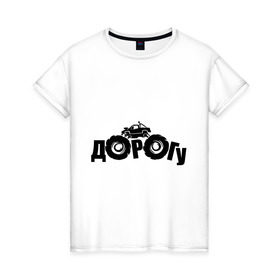 Женская футболка хлопок с принтом Dorogu в Екатеринбурге, 100% хлопок | прямой крой, круглый вырез горловины, длина до линии бедер, слегка спущенное плечо | off road | offroad | автмобильные | для автомобилистов | дорога | дорогу
