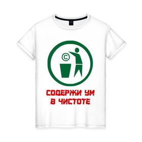 Женская футболка хлопок с принтом Содержи ум в чистоте в Екатеринбурге, 100% хлопок | прямой крой, круглый вырез горловины, длина до линии бедер, слегка спущенное плечо | антибренд | знаки | ум в чистоте