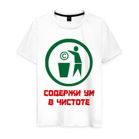 Мужская футболка хлопок с принтом Содержи ум в чистоте в Екатеринбурге, 100% хлопок | прямой крой, круглый вырез горловины, длина до линии бедер, слегка спущенное плечо. | антибренд | знаки | ум в чистоте
