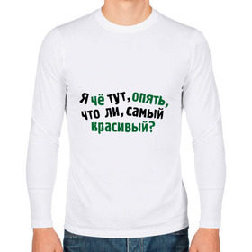 Мужской лонгслив хлопок с принтом самый красивый? в Екатеринбурге, 100% хлопок |  | Тематика изображения на принте: я | я че тут опять что ли самый красивый