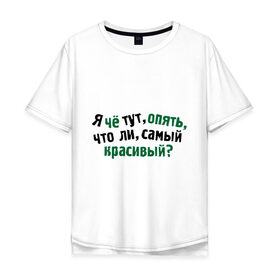 Мужская футболка хлопок Oversize с принтом самый красивый? в Екатеринбурге, 100% хлопок | свободный крой, круглый ворот, “спинка” длиннее передней части | я | я че тут опять что ли самый красивый