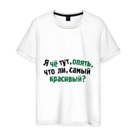 Мужская футболка хлопок с принтом самый красивый? в Екатеринбурге, 100% хлопок | прямой крой, круглый вырез горловины, длина до линии бедер, слегка спущенное плечо. | Тематика изображения на принте: я | я че тут опять что ли самый красивый