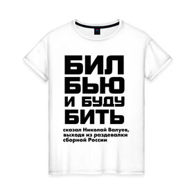 Женская футболка хлопок с принтом Бил, бью и буду бить в Екатеринбурге, 100% хлопок | прямой крой, круглый вырез горловины, длина до линии бедер, слегка спущенное плечо | 